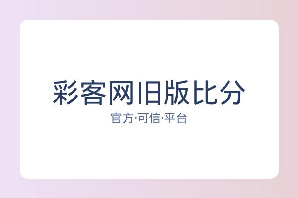 彩客网旧版比分