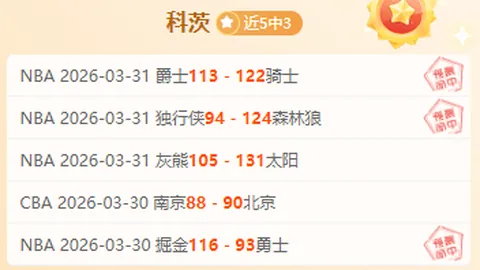 季孟年点评：粤京大战，季后赛激情与战术对决凸显